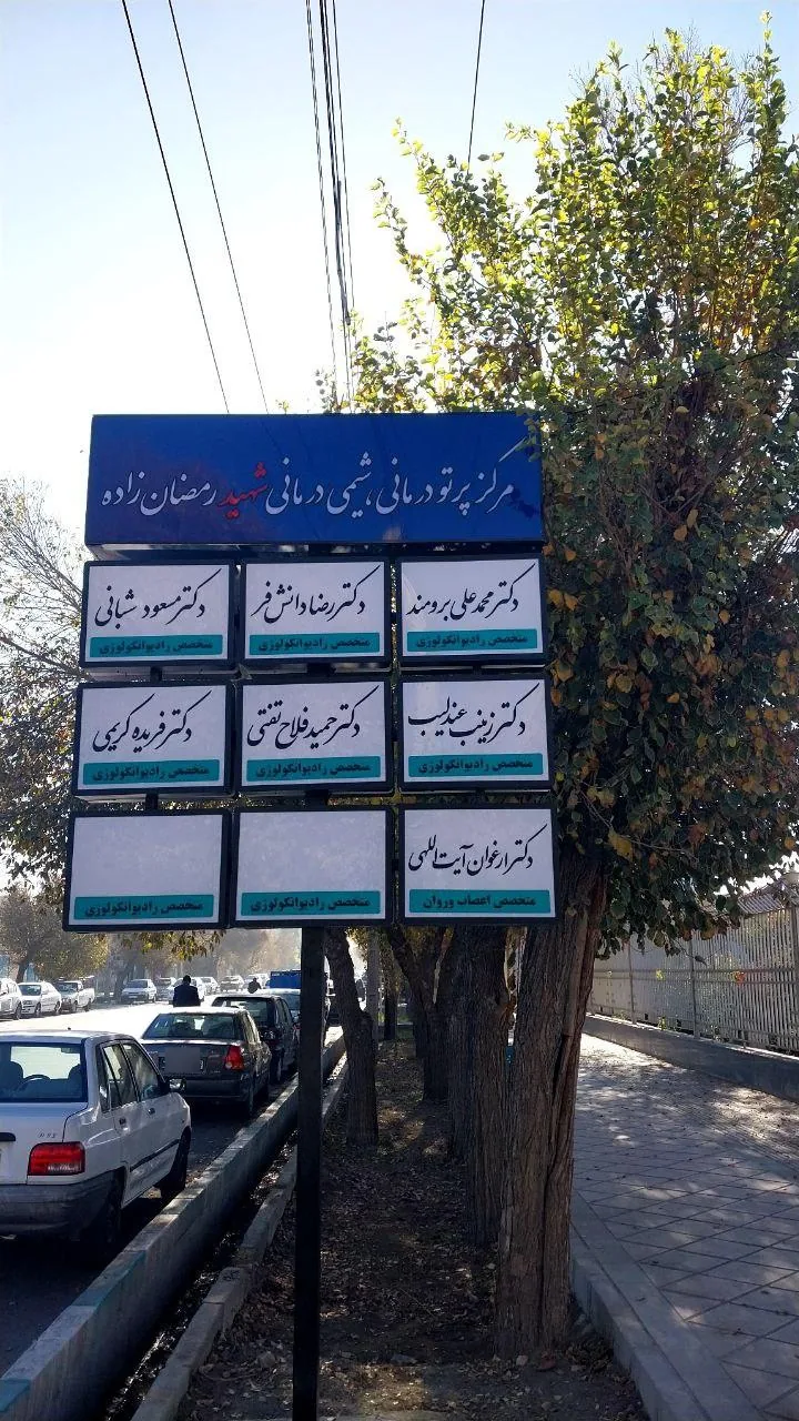 مرکز شیمی‌درمانی و پرتودرمانی شهید رمضان‌زاده - درمانگاه در یزد