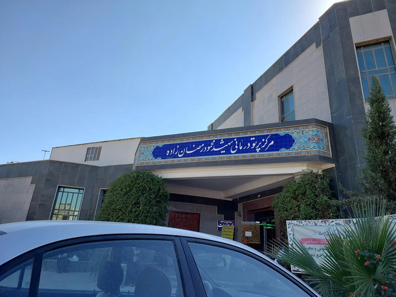 مرکز شیمی‌درمانی و پرتودرمانی شهید رمضان‌زاده - درمانگاه در یزد - تصویر 2