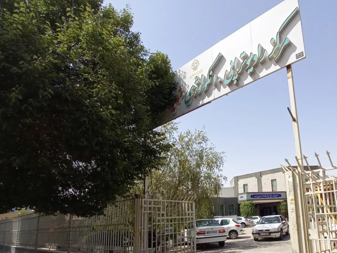 مرکز شیمی‌درمانی و پرتودرمانی شهید رمضان‌زاده - درمانگاه در یزد - تصویر 5