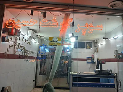سوپرگوشت حسین
