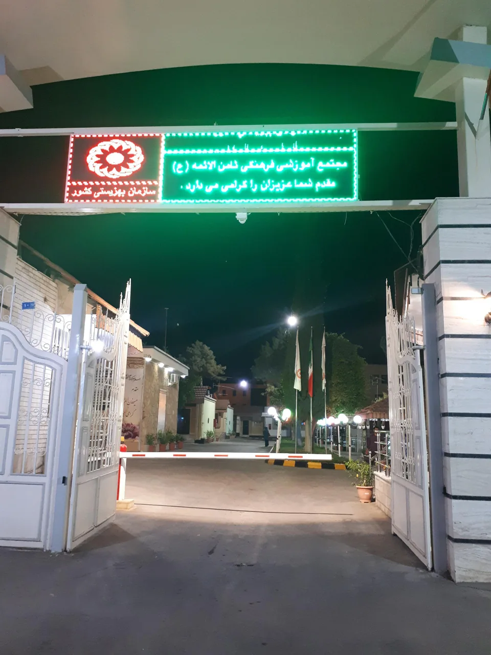 مجتمع آموزشی و فرهنگی ثامن الائمه بهزیستی - تصویر 3