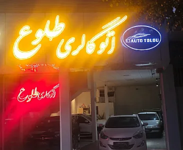 اتو گالری طلوع
