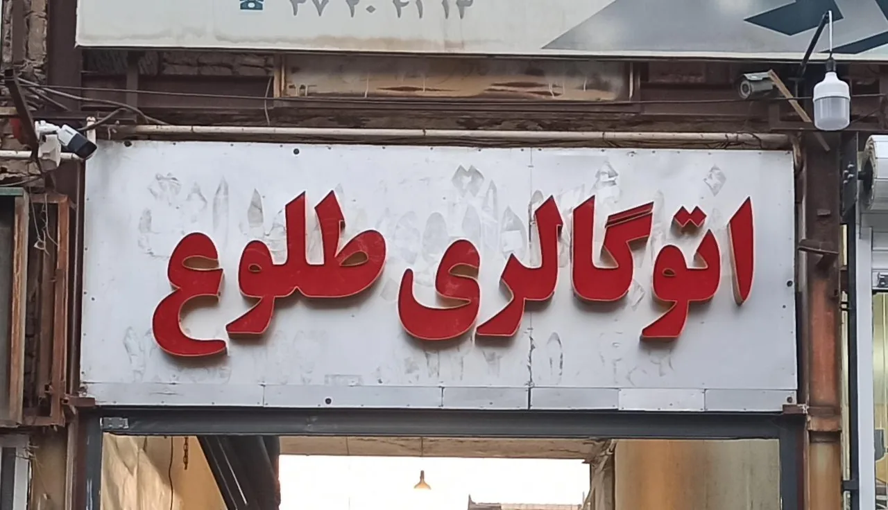 اتو گالری طلوع - تصویر 2