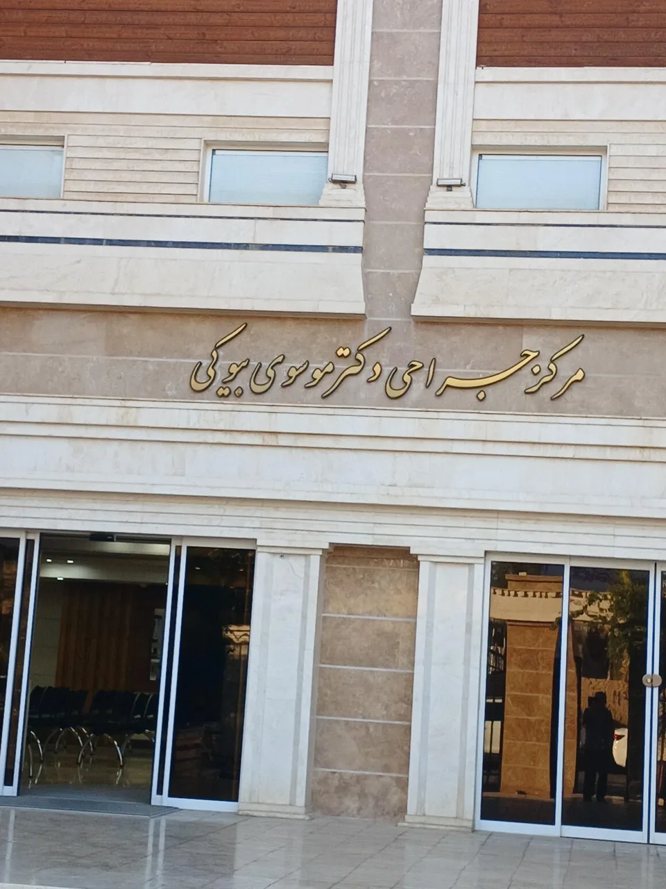 مرکز جراحی ابن سینا دکتر موسوی بیوکی - درمانگاه در یزد - تصویر 3