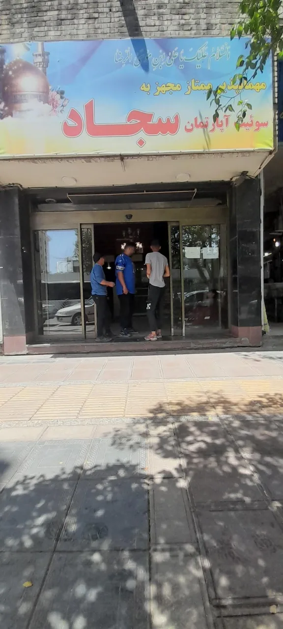 هتل آپارتمان سجاد - تصویر 2
