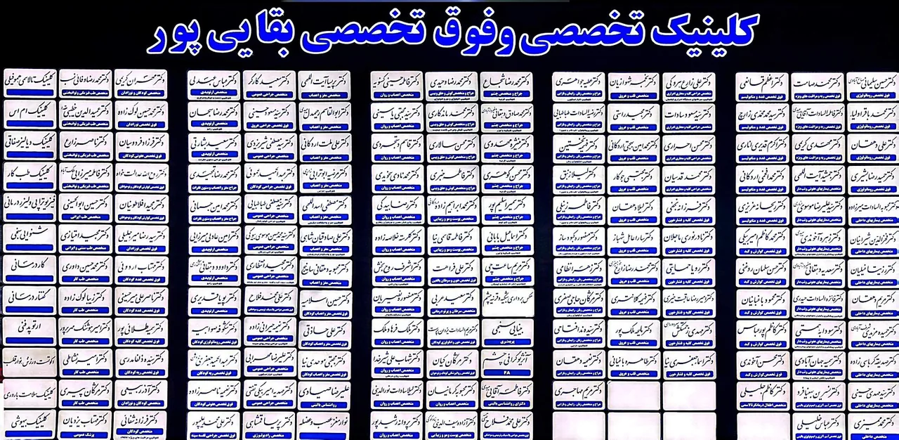 درمانگاه تخصصی و فوق تخصصی بقایی پور - تصویر 2