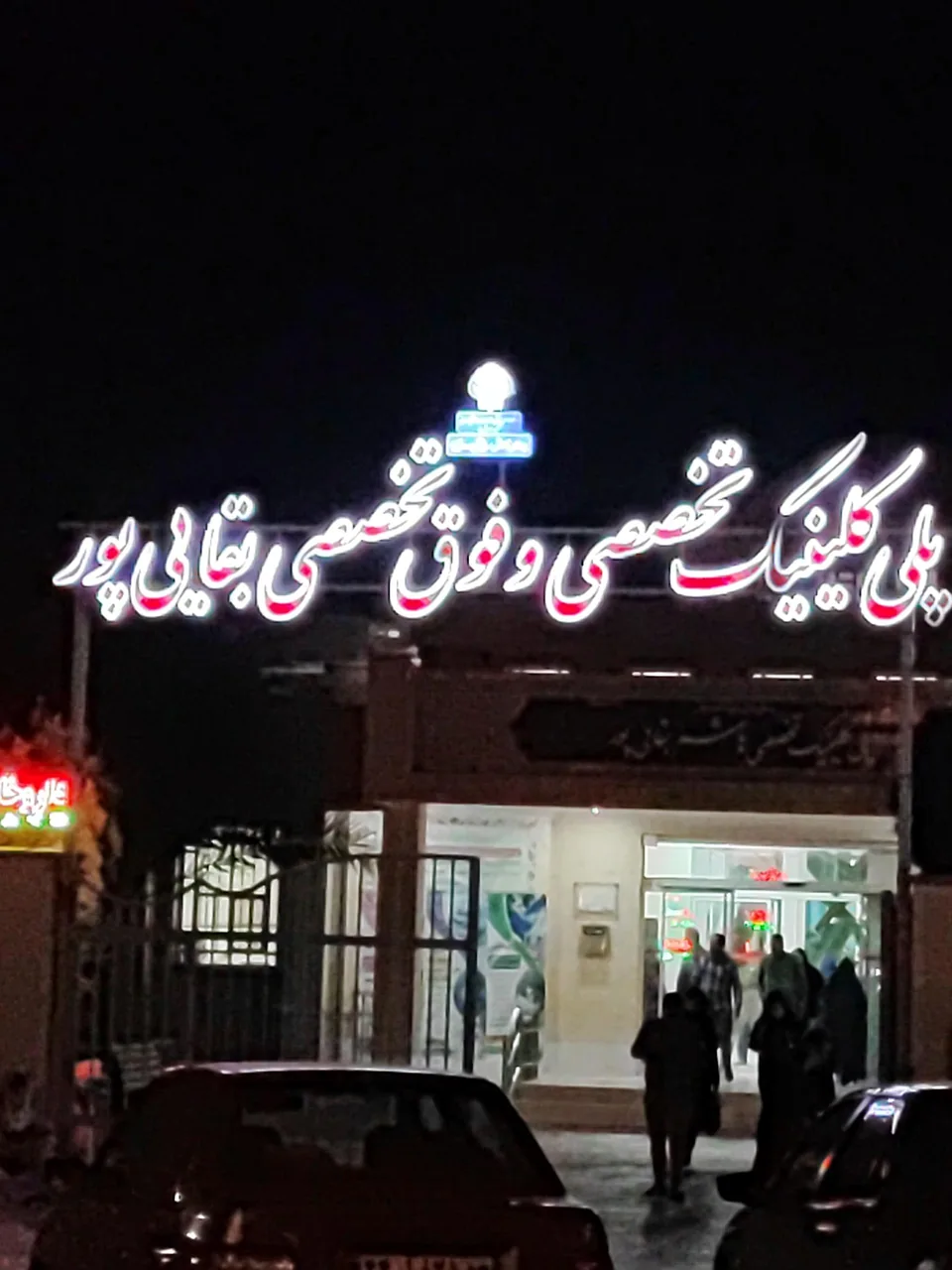 درمانگاه تخصصی و فوق تخصصی بقایی پور - تصویر 4