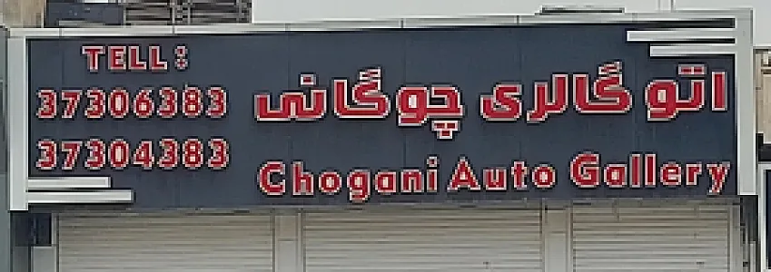 اتو گالری چوگاتی