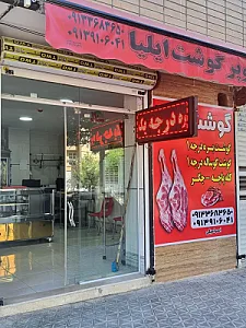 گوشت فروشی ایلیا