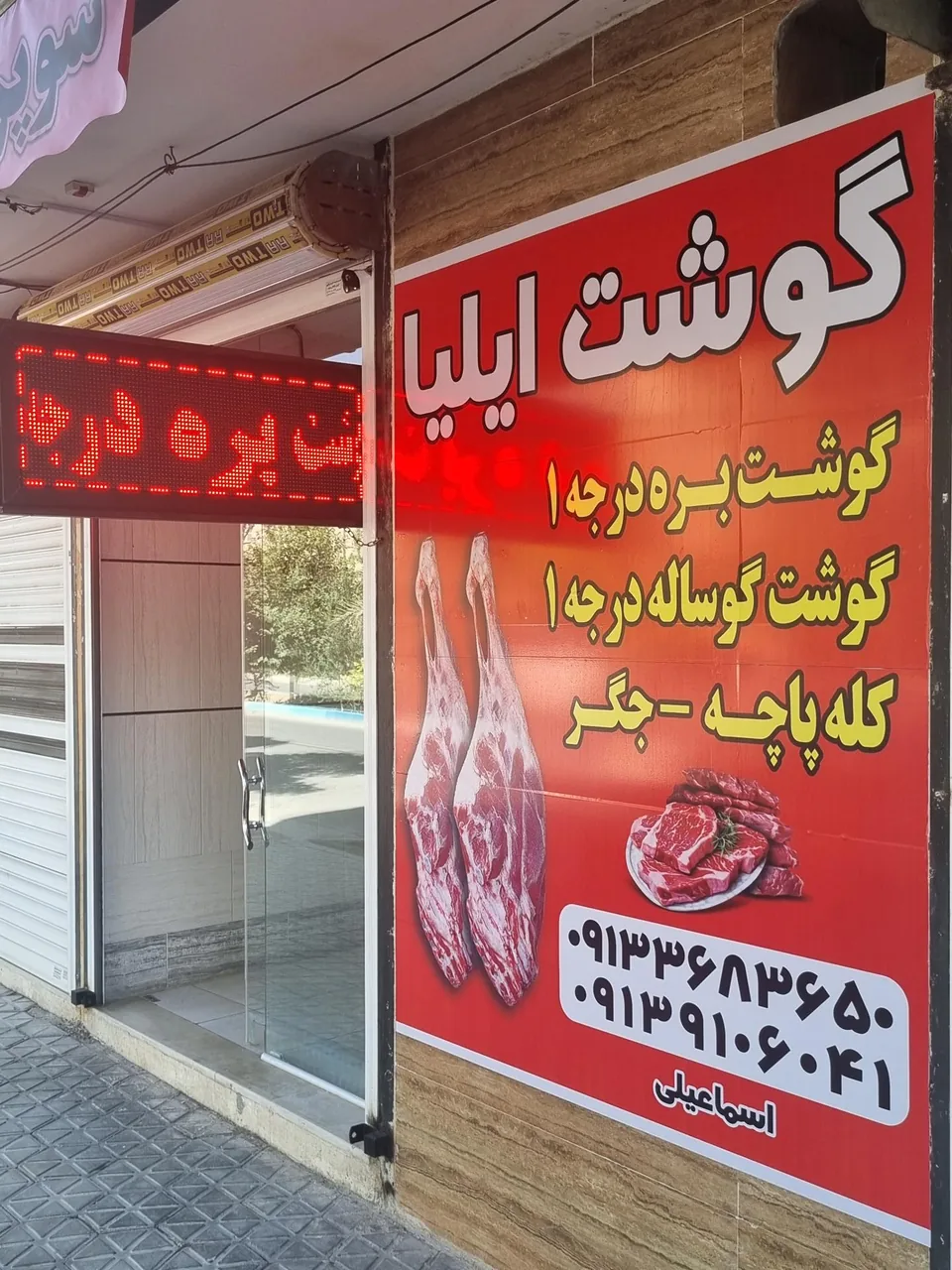 گوشت فروشی ایلیا - تصویر 2