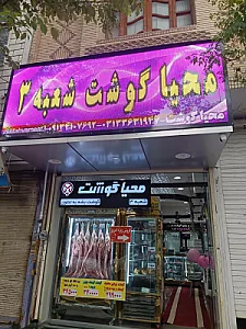 فروشگاه گوشت محیا گوشت