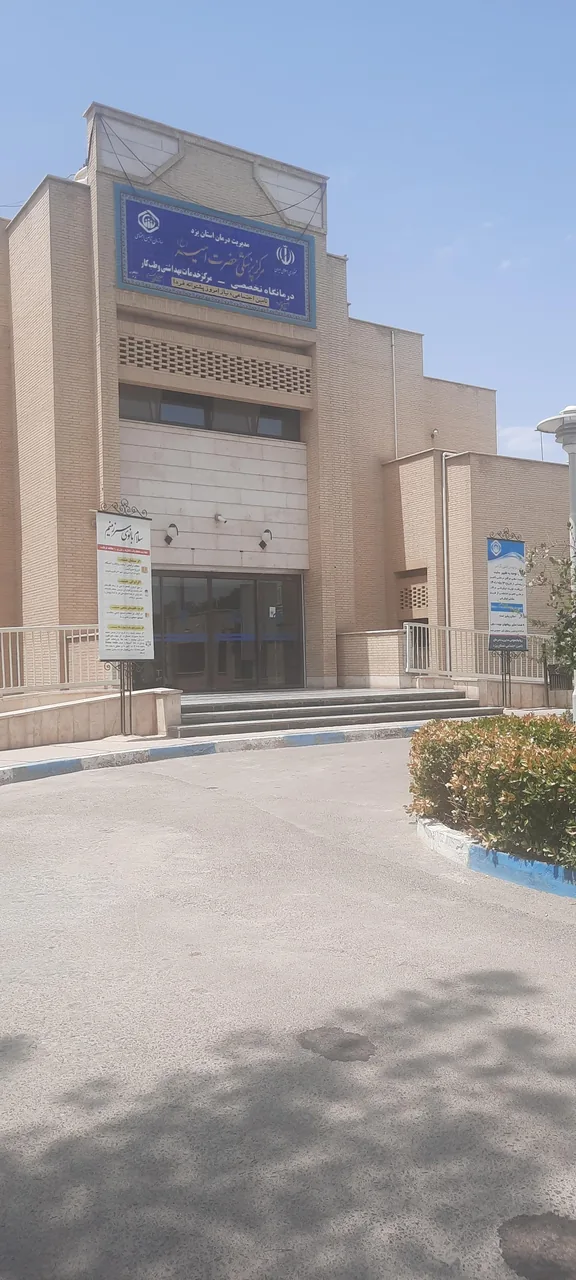 درمانگاه حضرت امیر - درمانگاه در یزد
