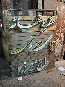 چای سرای حاج میرزا
