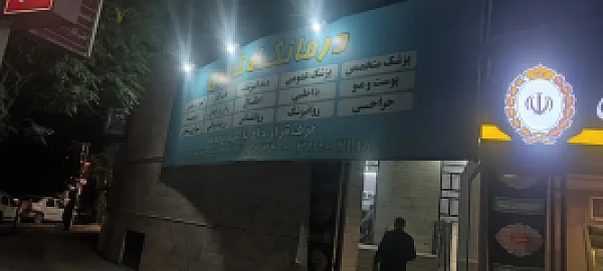 درمانگاه کسری