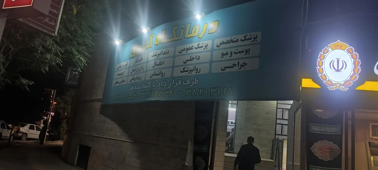 درمانگاه کسری - درمانگاه در یزد