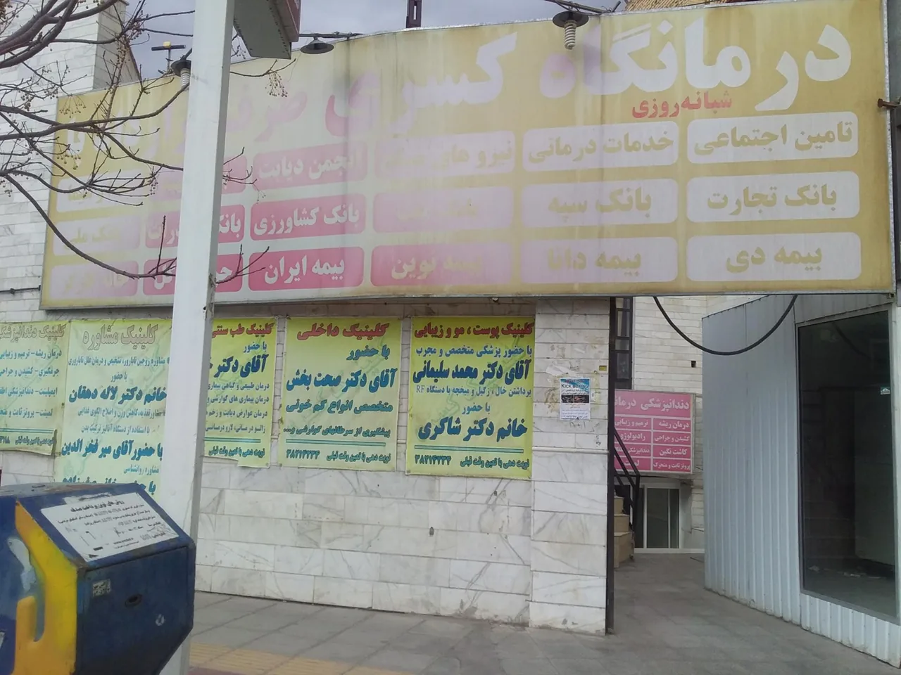 درمانگاه کسری - درمانگاه در یزد - تصویر 2
