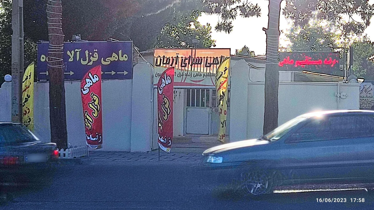غذا خوری و باغ رستوران و ماهی سرای آرمان