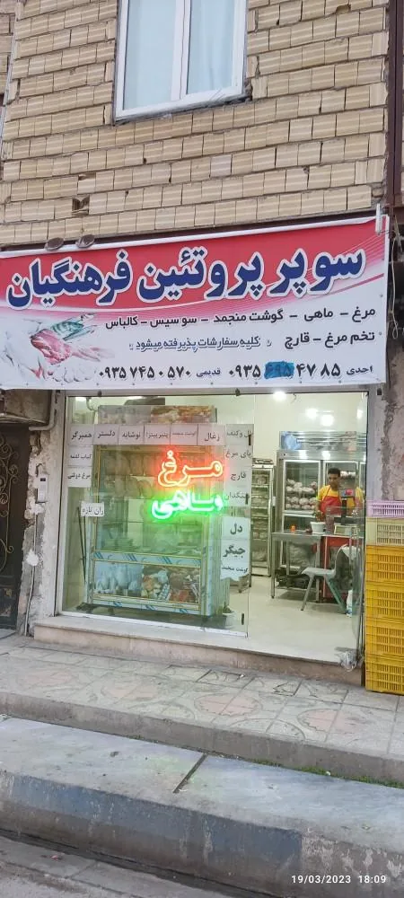 مرغ فروشی فرهنگیان