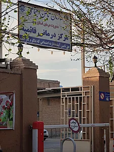 درمانگاه شبانه روزی قائمیه