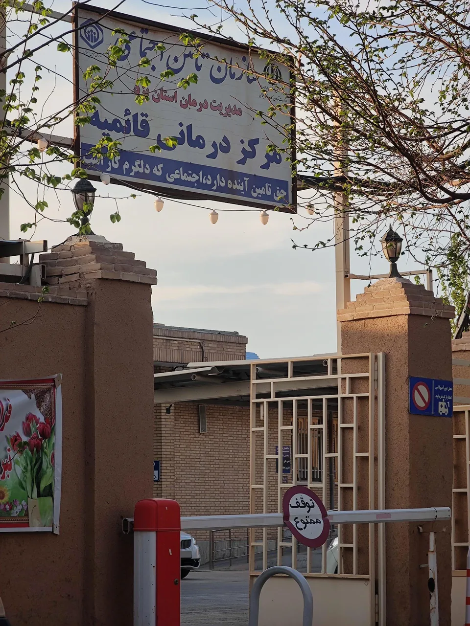 درمانگاه شبانه روزی قائمیه - درمانگاه در یزد