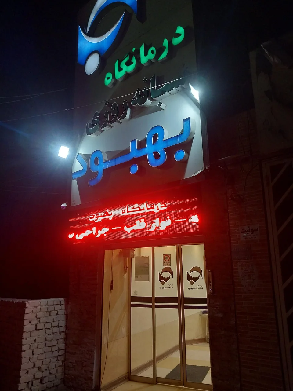 درمانگاه شبانه روزی بهبود - درمانگاه در یزد