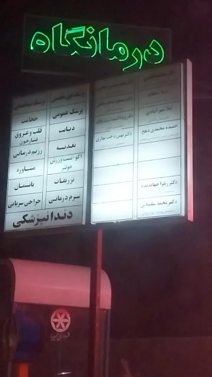 درمانگاه شبانه روزی بهبود - درمانگاه در یزد - تصویر 2