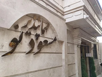 مهمانپذیر مسعود نو