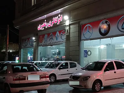 نمایشگاه اتومبیل رنجبری
