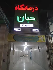درمانگاه حیان