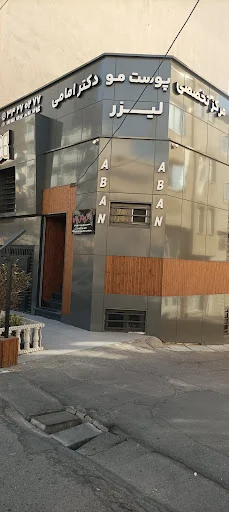 کلینیک زیبایی دکتر اسماعیل امامی (آبان) - تصویر 2