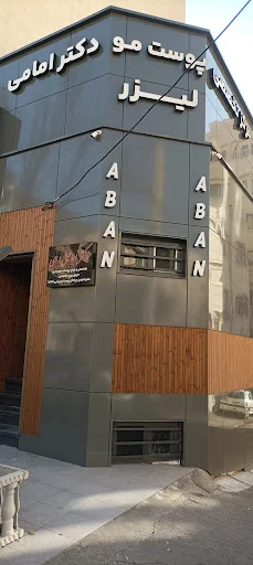 کلینیک زیبایی دکتر اسماعیل امامی (آبان)