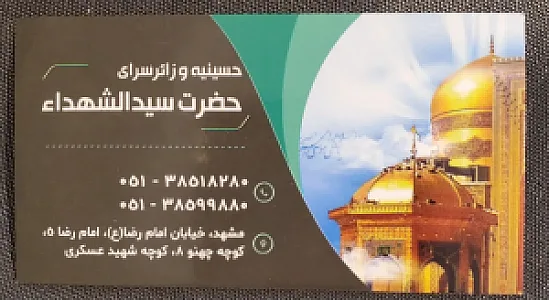 حسینیه و زائرسرای سید الشهداء (ع)