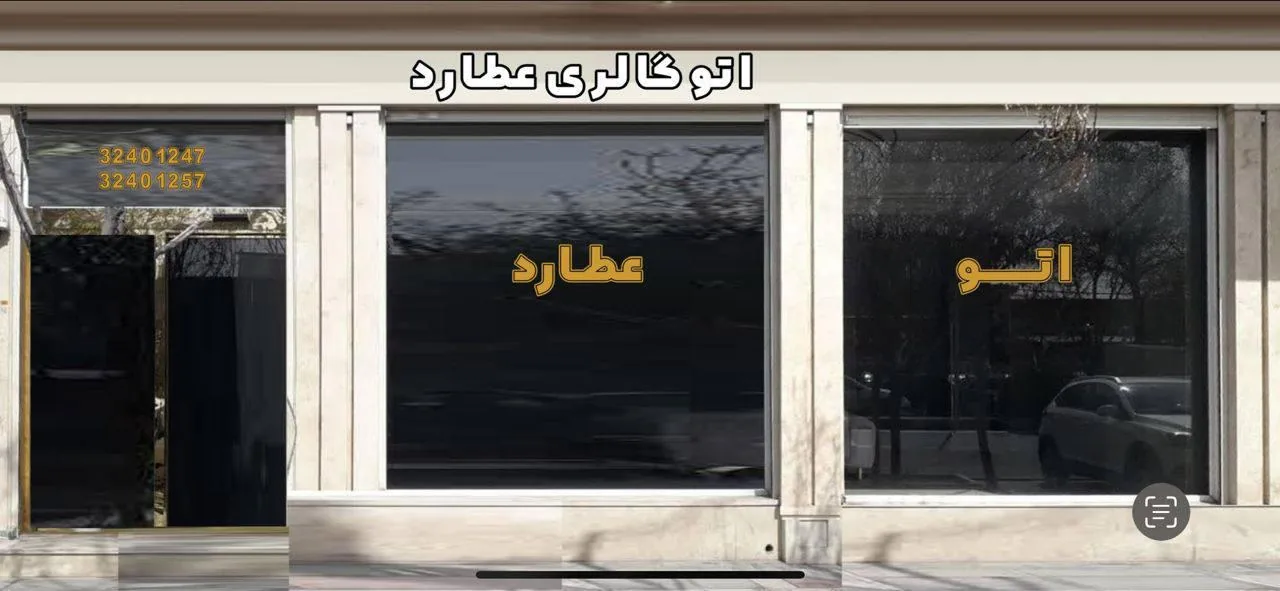 اتوگالری عطارد - تصویر 2
