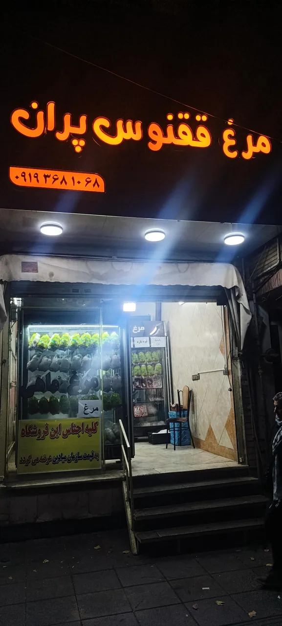 مرغ فروشی ققنوس پران