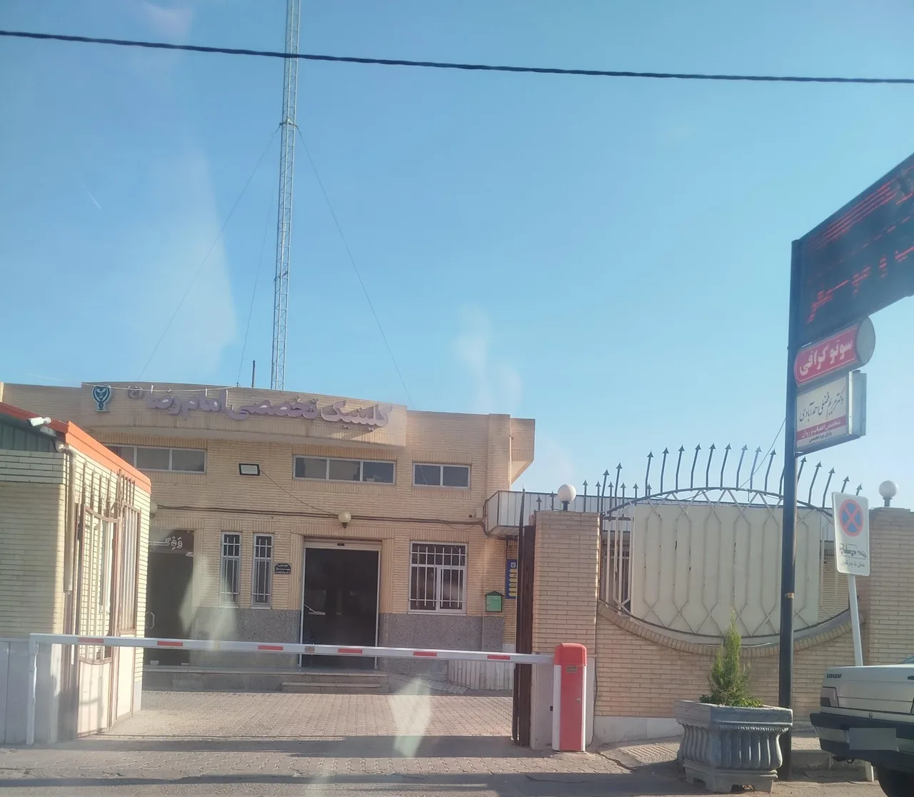 درمانگاه امام رضا (ع)