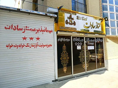 مهمانپذیر ممتاز سادات