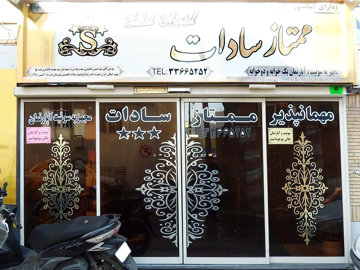مهمانپذیر ممتاز سادات - تصویر 5