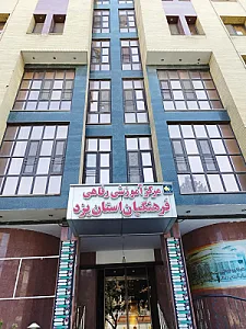 مجتمع آموزشی رفاهی فرهنگیان یزد