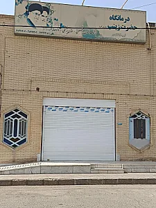 درمانگاه حضرت زینب