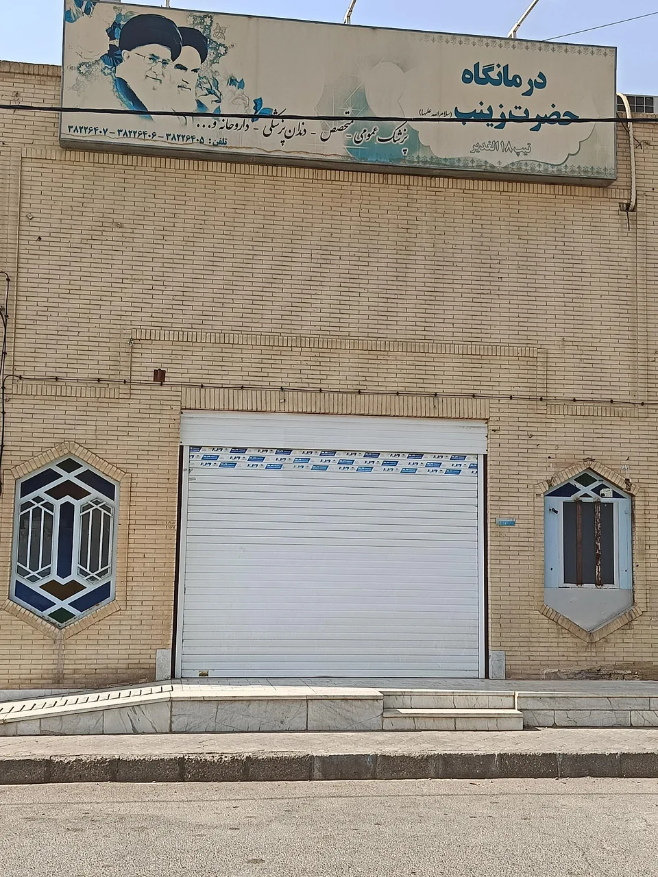 درمانگاه حضرت زینب - درمانگاه در یزد