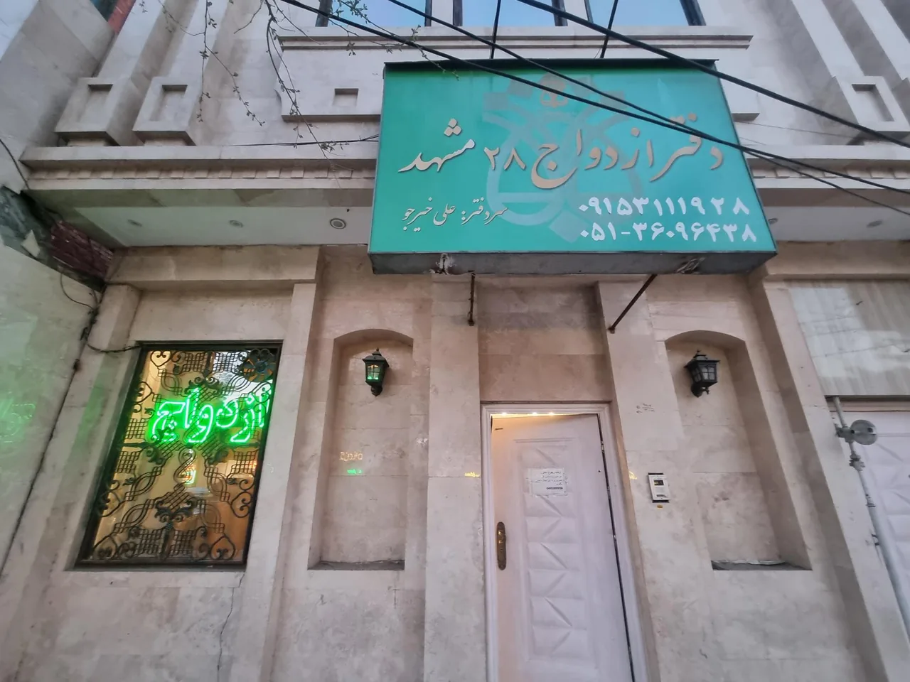 محضر ازدواج خیرجو - تصویر 2