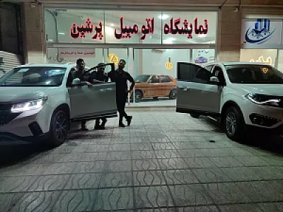 نمایشگاه اتومبیل پرشین