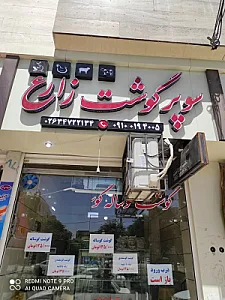 سوپر گوشت زارع