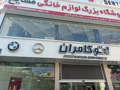 اتو کامران