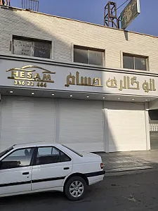 اتو گالری حسام