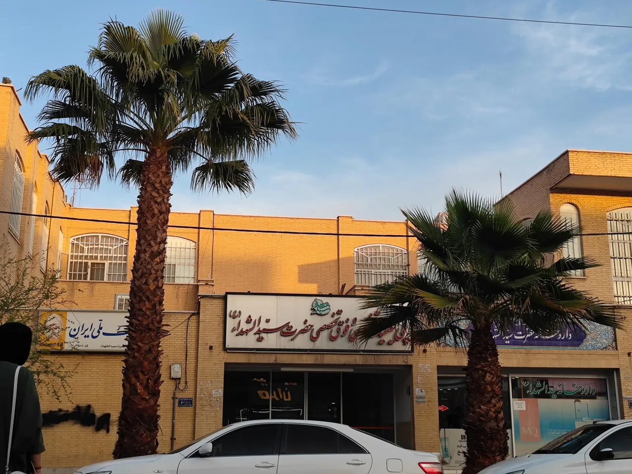 کلینیک تخصصی و فوق تخصصی سیدالشهدا - درمانگاه در یزد