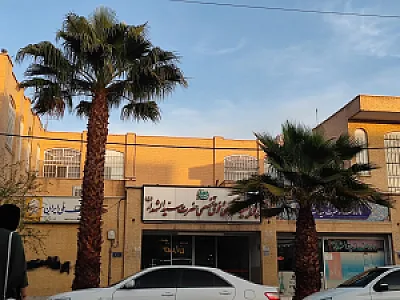 کلینیک تخصصی و فوق تخصصی سیدالشهدا
