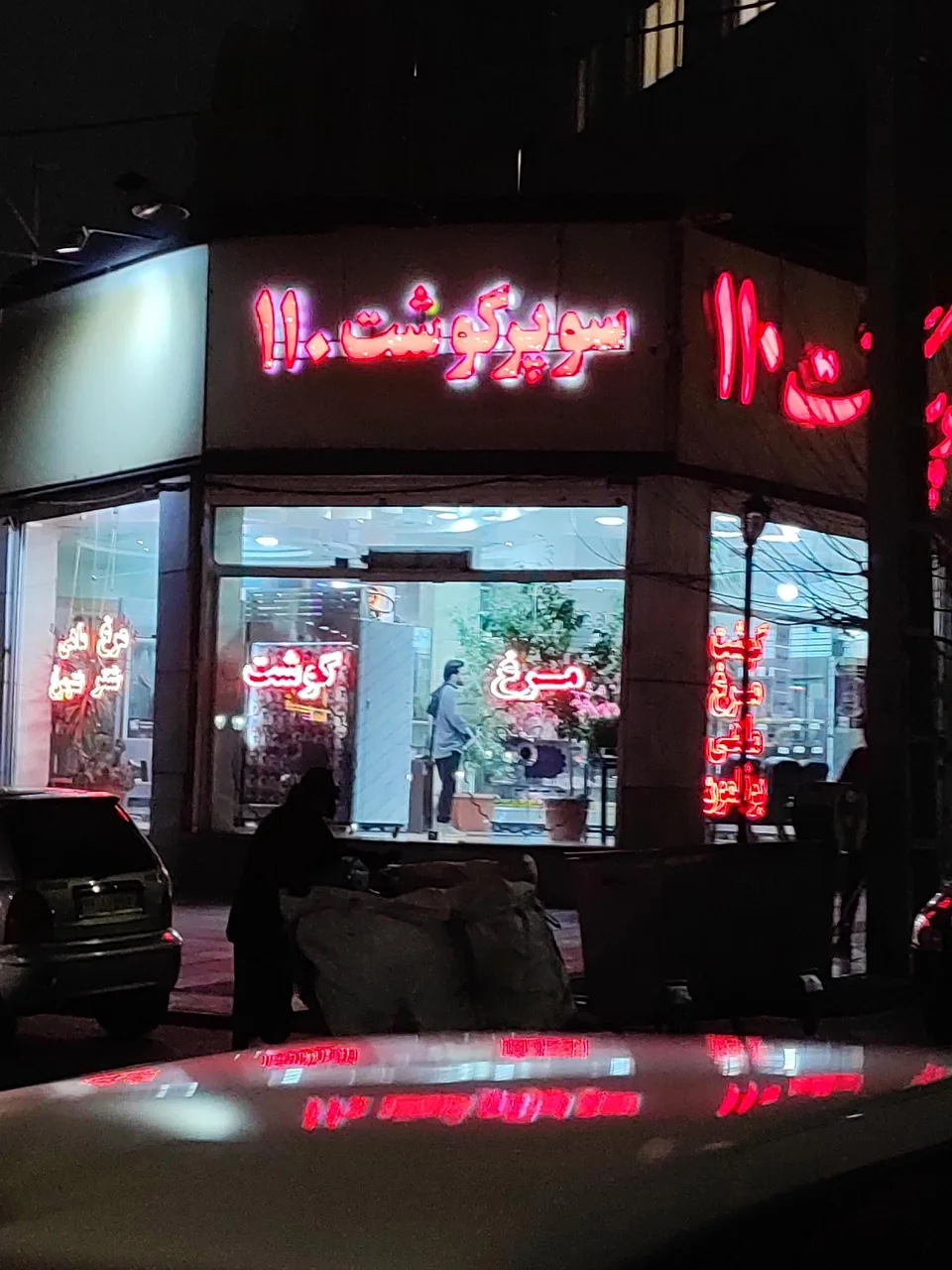 سوپر گوشت 110 - تصویر 2