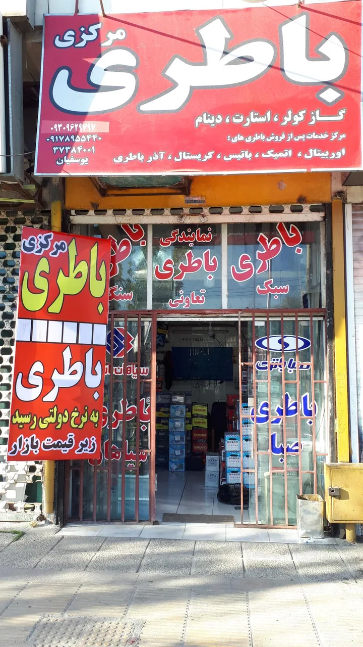 فروشگاه باطری مرکزی یوسفیان - تصویر 3