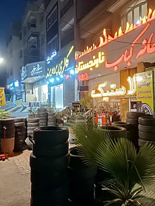 لاستیک و خدمات لاستیک بهشتی
